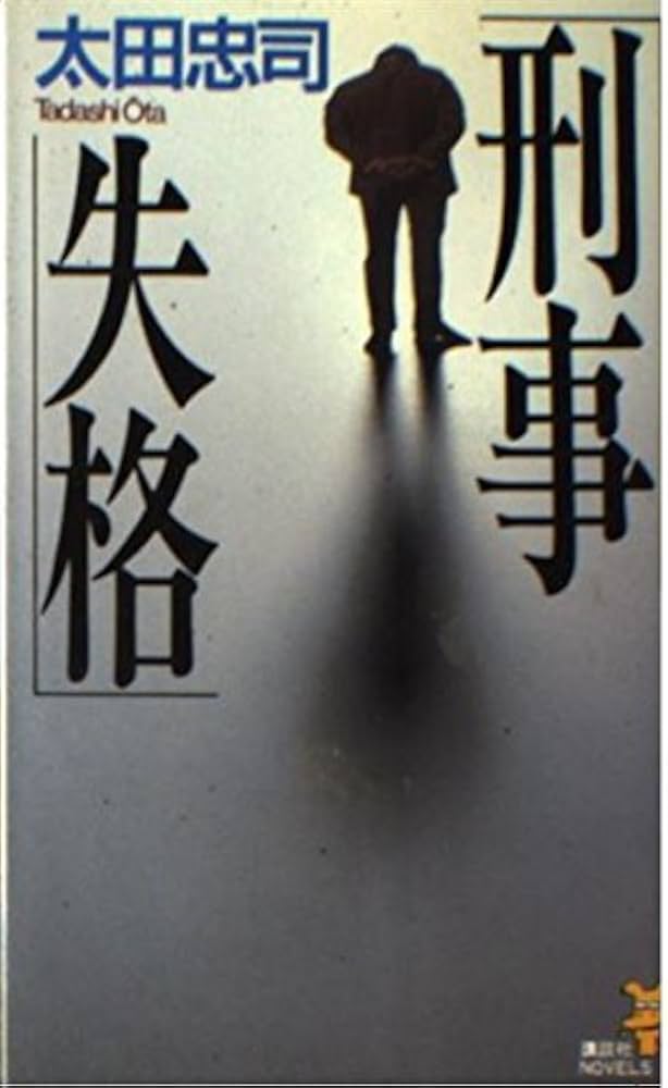 【中古】 刑事失格 長編推理/講談社/太田忠司 中古】 刑事失格 長編推理/講談社/太田忠司 刑事失格 講談社